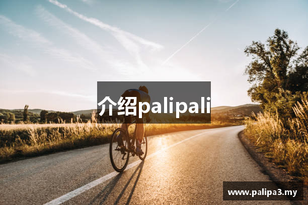 介绍palipali
